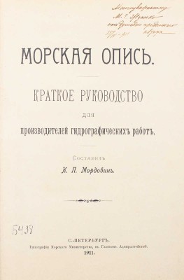 [Мордовин К.П., автограф]. Мордовин К.П. Морская опись... СПб., 1911.